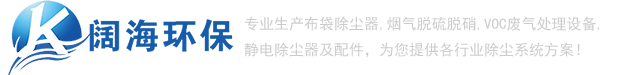 除塵器_推焦車除塵器_裝煤車除塵器_布袋除塵器_【闊海環(huán)?！? /></a> </div>
			<!-- end logo-->
			<div   id=